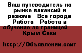 Hrport -  Ваш путеводитель на рынке вакансий и резюме - Все города Работа » Работа и обучение за границей   . Крым,Саки